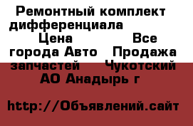 Ремонтный комплект, дифференциала G-class 55 › Цена ­ 35 000 - Все города Авто » Продажа запчастей   . Чукотский АО,Анадырь г.